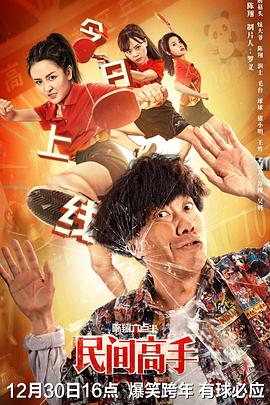 17吃瓜官网《陈翔六点半之民间高手》免费在线观看