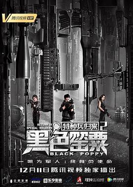 17吃瓜官网《特种兵归来2：黑色罂粟》免费在线观看