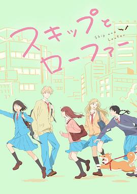 17吃瓜官网《跃动青春 スキップとローファー》免费在线观看