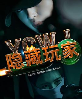 17吃瓜官网《隐藏玩家》免费在线观看