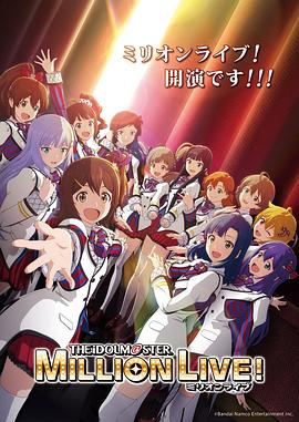 17吃瓜官网《偶像大师 百万现场！ アイドルマスター ミリオンライブ！》免费在线观看