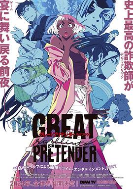 17吃瓜官网《大欺诈师 razbliuto GREAT PRETENDER razbliuto》免费在线观看