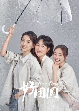 17吃瓜官网《好团圆》免费在线观看
