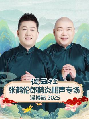 17吃瓜官网《德云社张鹤伦郎鹤炎相声专场淄博站2025》免费在线观看