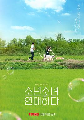 17吃瓜官网《少男少女恋爱》免费在线观看