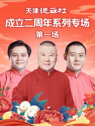 17吃瓜官网《天津德云社成立二周年系列专场第一场》免费在线观看