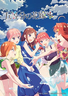 17吃瓜官网《五等分的新娘＊》免费在线观看