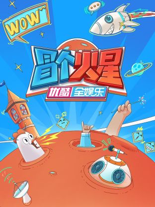 17吃瓜官网《冒个火星》免费在线观看