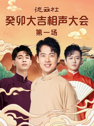 17吃瓜官网《德云社癸卯大吉相声大会 第一场》免费在线观看
