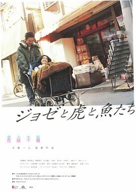 17吃瓜官网《Jose与虎与鱼们 ジョゼと虎と魚たち》免费在线观看