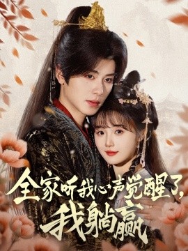 17吃瓜官网《全家听我心声觉醒了，我躺赢》免费在线观看