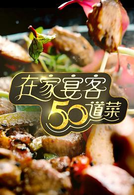 综艺《在家宴客50道菜》全集免费在线观看