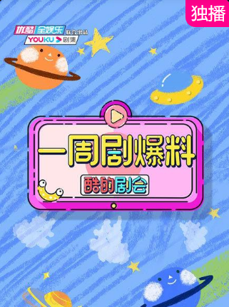 17吃瓜官网《酷的剧会 一周剧爆料》免费在线观看