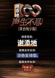 17吃瓜官网《声生不息·大湾区季 舞台纯享版》免费在线观看