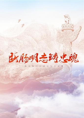 17吃瓜官网《断肠明志铸忠魂》免费在线观看