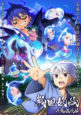 17吃瓜官网《战国妖狐千魔混沌篇》免费在线观看