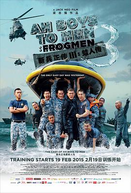 17吃瓜官网《新兵正传3：蛙人传 Ah Boys to Men 3: Frogmen》免费在线观看