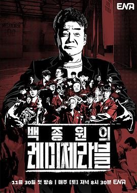 短剧《白种元的悲惨世界》HD在线免费观看