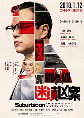 17吃瓜官网《迷镇凶案 Suburbicon》免费在线观看