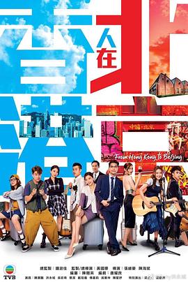 17吃瓜官网《香港人在北京》免费在线观看