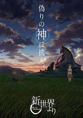 17吃瓜官网《来自新世界 新世界より》免费在线观看