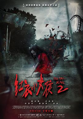 17吃瓜官网《红衣小女孩2 紅衣小女孩2》免费在线观看