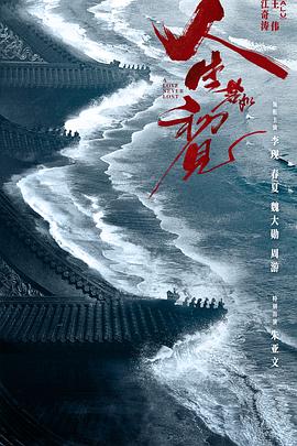 电视剧《人生若如初见》完整版在线免费观看