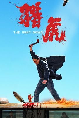 17吃瓜官网《猎虎》免费在线观看