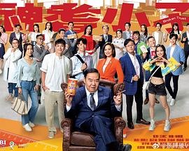 17吃瓜官网《神耆小子粤语》免费在线观看