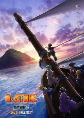 17吃瓜官网《石纪元 第三季 Dr.STONE NEW WORLD》免费在线观看