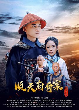 17吃瓜官网《顺天府奇案之国子监案》免费在线观看