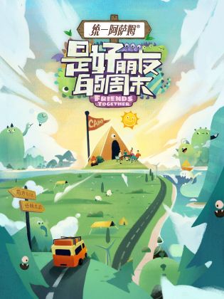 17吃瓜官网《是好朋友的周末》免费在线观看