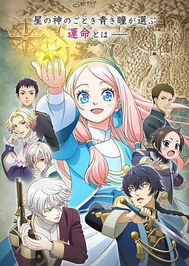 17吃瓜官网《星辰坠落之国的妮娜 星降る王国のニナ》免费在线观看