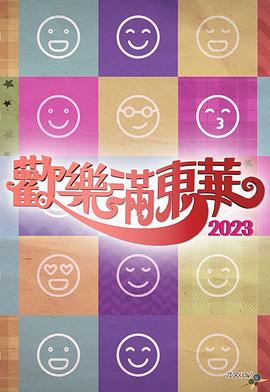 17吃瓜官网《欢乐满东华 2023 歡樂滿東華 2023》免费在线观看