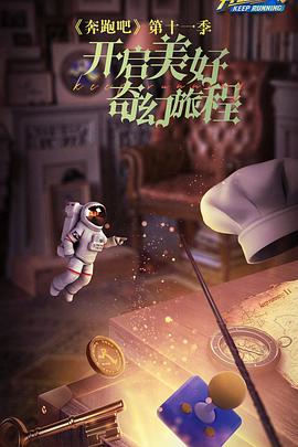 17吃瓜官网《奔跑吧 第七季》免费在线观看