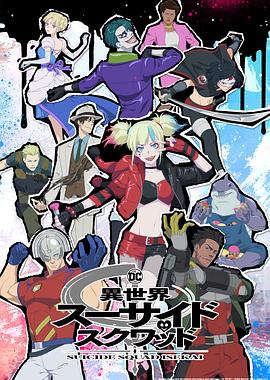 17吃瓜官网《异世界自杀小队 Suicide Squad ISEKAI》免费在线观看