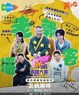 17吃瓜官网《单排喜剧大赛》免费在线观看