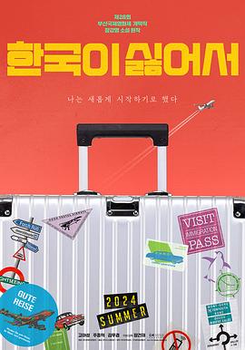 17吃瓜官网《我讨厌韩国 한국이 싫어서》免费在线观看