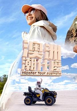 17吃瓜官网《澳洲潮什么》免费在线观看