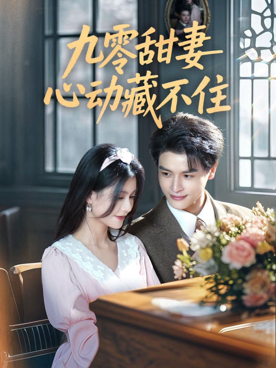 17吃瓜官网《九零甜妻心动藏不住》免费在线观看
