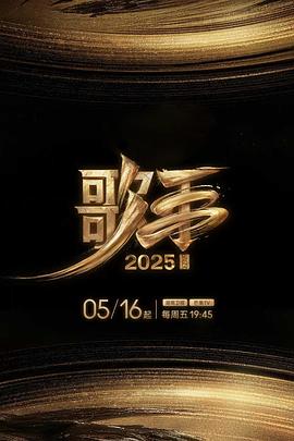 17吃瓜官网《歌手2025》免费在线观看