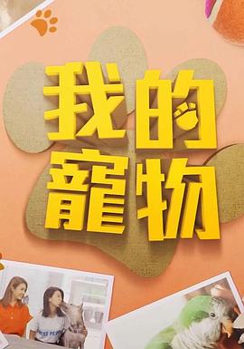 17吃瓜官网《我的宠物》免费在线观看
