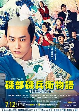 17吃瓜官网《矶部矶兵卫物语～浮世多辛苦～ 磯部磯兵衛物語～浮世はつらいよ～》免费在线观看