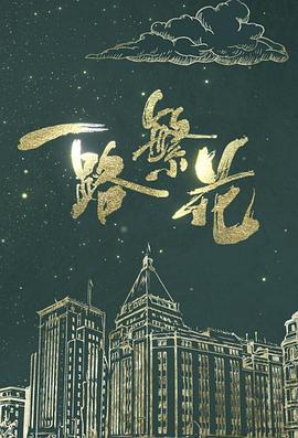 17吃瓜官网《一路繁花》免费在线观看