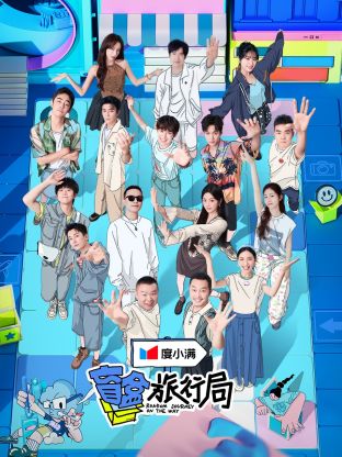 17吃瓜官网《盲盒旅行局》免费在线观看