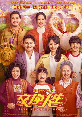 17吃瓜官网《交换人生》免费在线观看