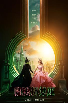 17吃瓜官网《魔法坏女巫 Wicked》免费在线观看