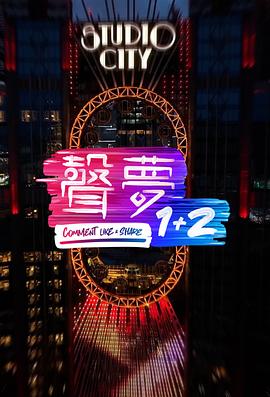 17吃瓜官网《声梦1 2》免费在线观看