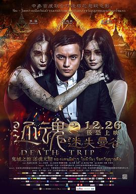 17吃瓜官网《还魂之迷失曼谷》免费在线观看