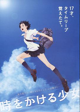 17吃瓜官网《穿越时空的少女 時をかける少女》免费在线观看